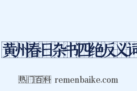 黄州春日杂书四绝反义词是什么意思的图片